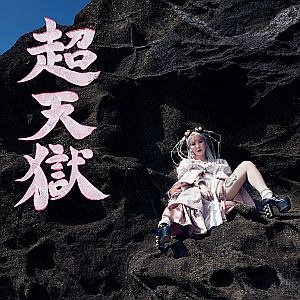 超歌手/大森靖子 - 販売書籍｜TSUTAYA レンタル・販売 商品在庫検索