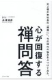 心が回復する禅問答　元上場企業社長の「禅僧」に、今の時代の悩みをぶつけ