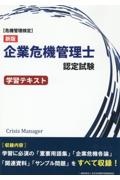 企業危機管理士認定試験学習テキスト　危機管理検定　新版