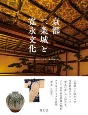 京都　二条城と寛永文化