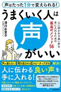 うまくいく人は声がいい　人に好かれる良い声を手に入れるための最高のメソッド