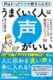 うまくいく人は声がいい　人に好かれる良い声を手に入れるための最高のメソッド