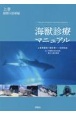 海獣診療マニュアル　鯨類の診療編（上）