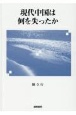 現代中国は何を失ったか