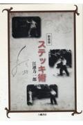 ステッキ術