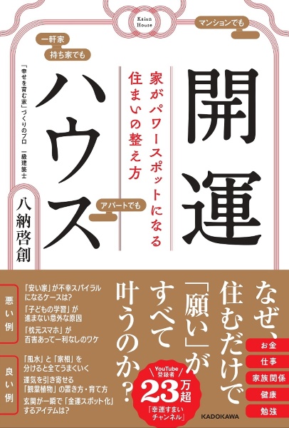 開運ハウス 家がパワースポットになる住まいの整え方