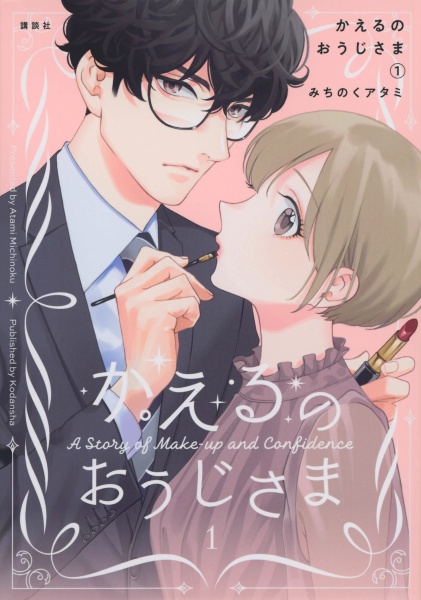 かえるのおうじさま