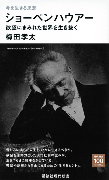 ショーペンハウアー　欲望にまみれた世界を生き抜く　今を生きる思想