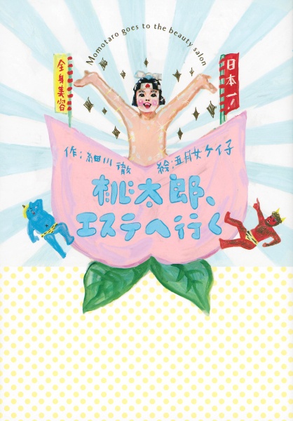 桃太郎、エステへ行く