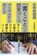 小学校国語　「書くこと」の授業づくり　パーフェクトガイド