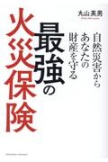 自然災害からあなたの財産を守る最強の火災保険