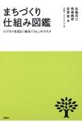 まちづくり仕組み図鑑　ビジネスを生む「地元ぐらし」のススメ