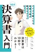 クイズを解いたら財務３表が読めるようになった！　１６歳からの決算書入門