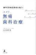 歯科恐怖症患者を救う！スゴイ無痛歯科治療