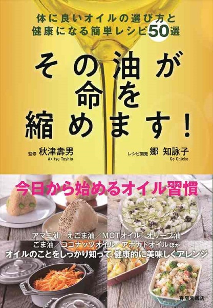 その油が命を縮めます！　身体に良いオイルの選び方と健康になる簡単レシピ５０