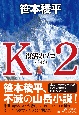 K2　復活のソロ