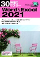 30時間でマスターWord＆Excel　2021　Windows11対応