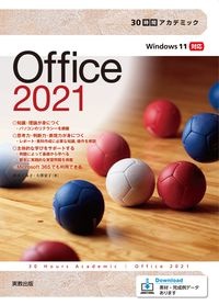 ３０時間アカデミックＯｆｆｉｃｅ２０２１　Ｗｉｎｄｏｗｓ１１対応