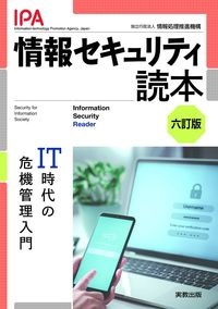 情報セキュリティ読本　六訂版　ＩＴ時代の危機管理入門