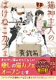 猫神主人のばけねこカフェ(1)