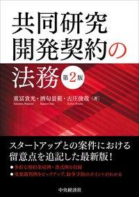 共同研究開発契約の法務