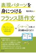 表現パターンを身につけるフランス語作文