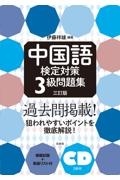 中国語検定対策３級問題集　ＣＤ２枚付　三訂版