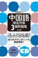中国語検定対策3級問題集　CD2枚付　三訂版