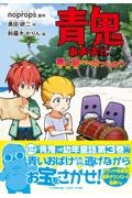 青鬼 無人島からのだっしゅつ