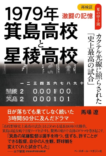 １９７９年　箕島高校と星稜高校　カクテル光線に照らされた「史上最高の試合」