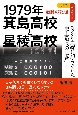 1979年　箕島高校と星稜高校　カクテル光線に照らされた「史上最高の試合」