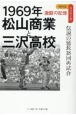 1969年　松山商業と三沢高校　伝説の延長18回再試合
