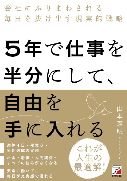 ５年で仕事を半分にして、自由を手に入れる