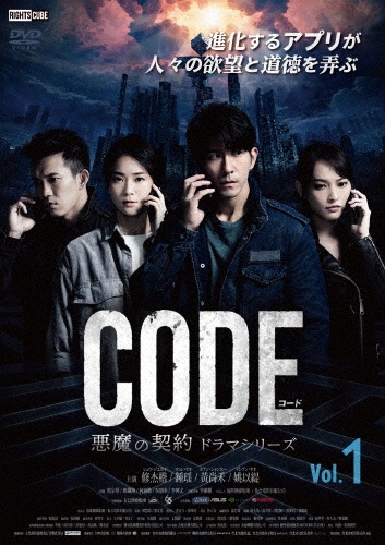 コード／CODE　悪魔の契約　ドラマシリーズ　Vol．1