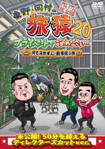 東野・岡村の旅猿20　プライベートでごめんなさい・・・　何も決めずに島根県の旅　プレミアム完全版