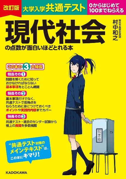 大学入学共通テスト現代社会の点数が面白いほどとれる本　０からはじめて１００までねらえる　改訂版