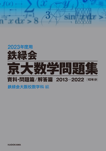 鉄緑会京大数学問題集資料・問題篇／解答篇２０１３ー２０２２〔１０年分〕　２０２３年度用