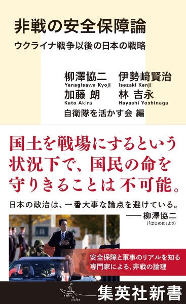 非戦の安全保障論　ウクライナ戦争以後の日本の戦略