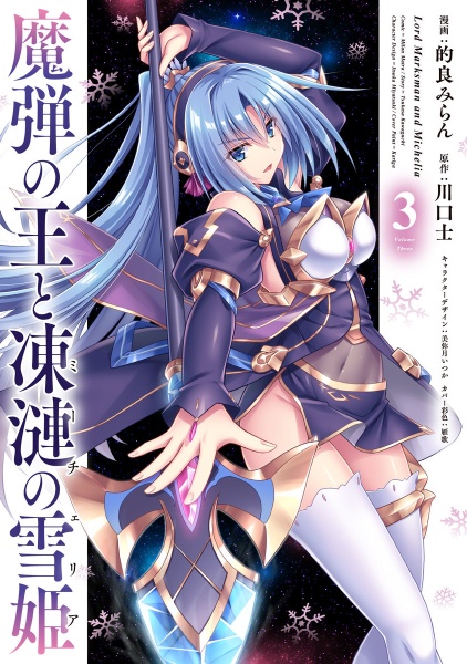 魔弾の王と凍漣の雪姫-ミーチェリア-
