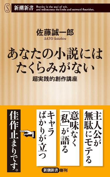 あなたの小説にはたくらみがない　超実践的創作講座