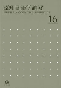 認知言語学論考（16）/山梨正明 - 販売書籍｜TSUTAYA レンタル・販売