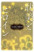 マンガ化!世界文学 耽美とヒロイン