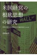 米国経営の根底思想の研究