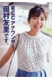 RCCアナウンサー田村友里です。