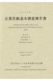 企業活動基本調査報告書　2020年　総合統計表(1)