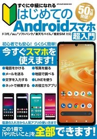 すぐに中級になれるはじめてのＡｎｄｒｏｉｄスマホ超入門