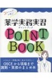 3ステップで学ぶ薬学実務実習ポイントブック　OSCEから現場まで調剤・実務のまとめ本