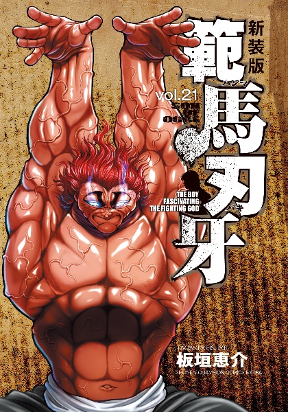 グラップラー刃牙<完全版>（20）/板垣恵介 - レンタルコミック