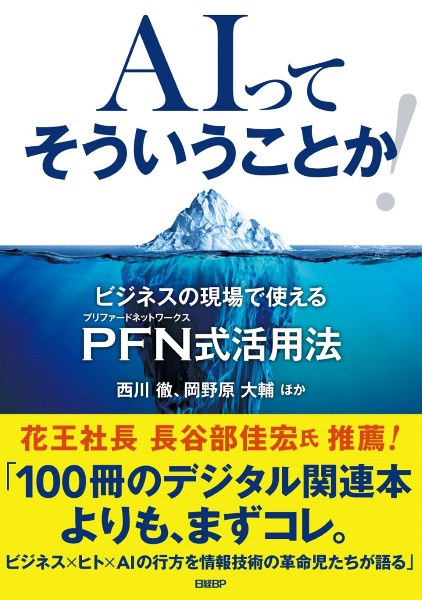 ＡＩってそういうことか！　ビジネスの現場で使えるＰＦＮ式活用法