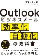 Outlookビジネスメール効率化＆自動化の教科書